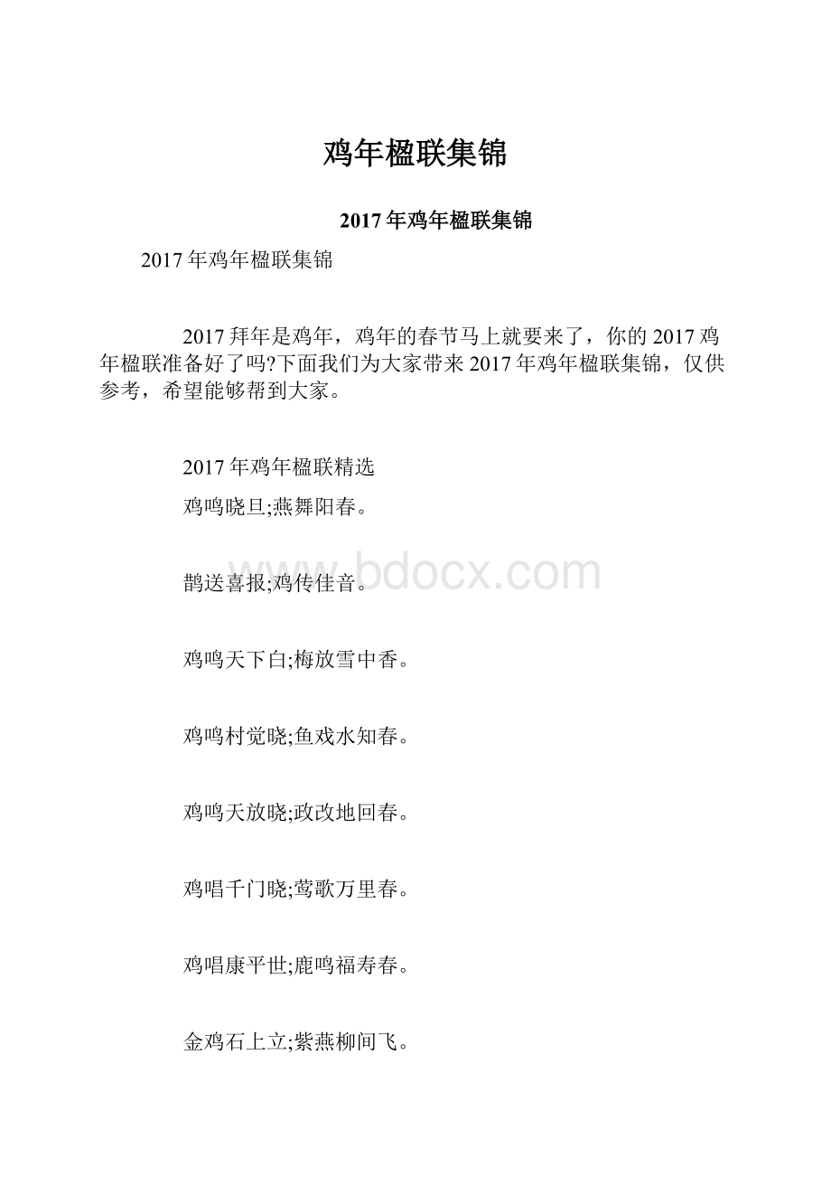 鸡年楹联集锦.docx