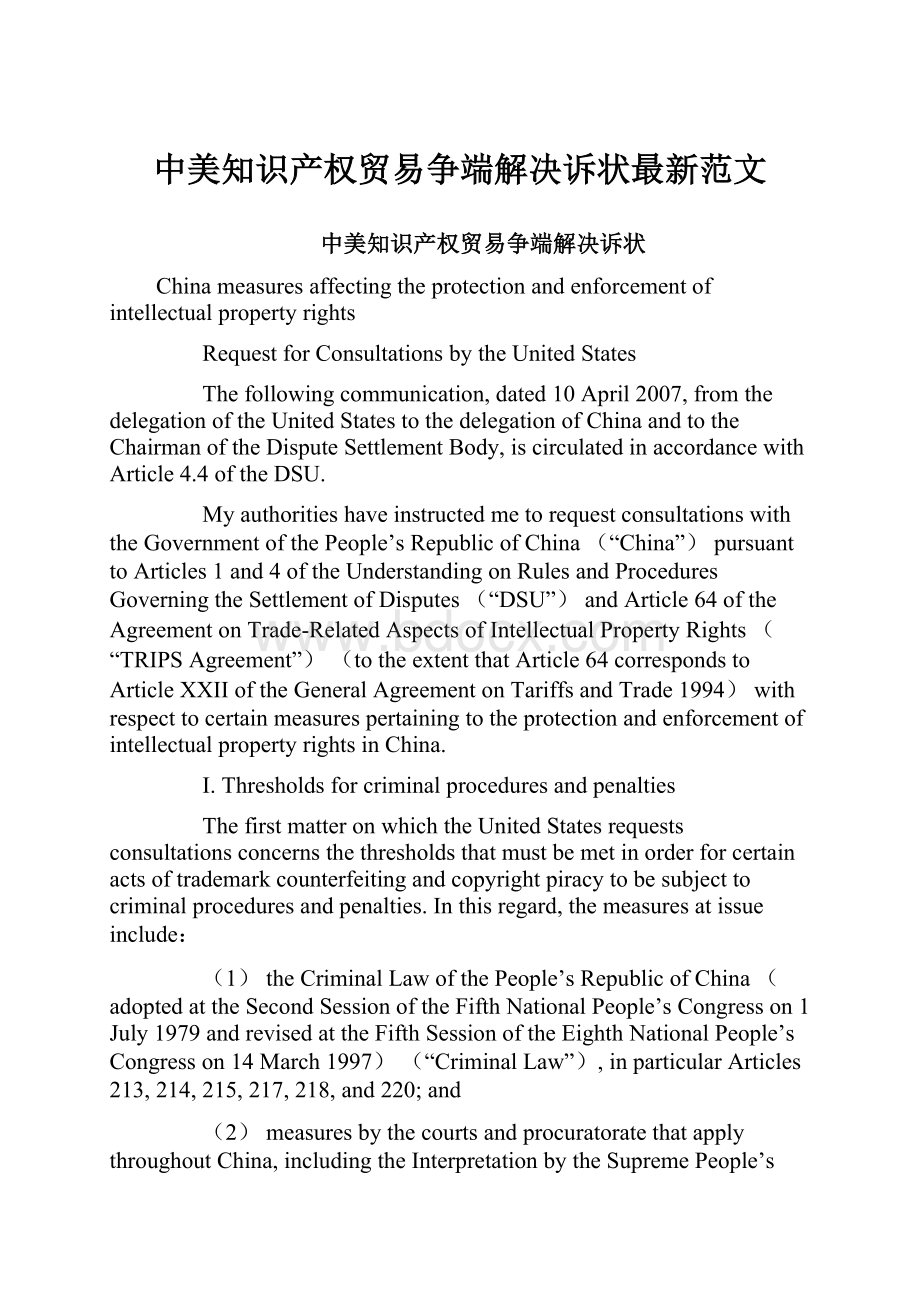 中美知识产权贸易争端解决诉状最新范文.docx_第1页