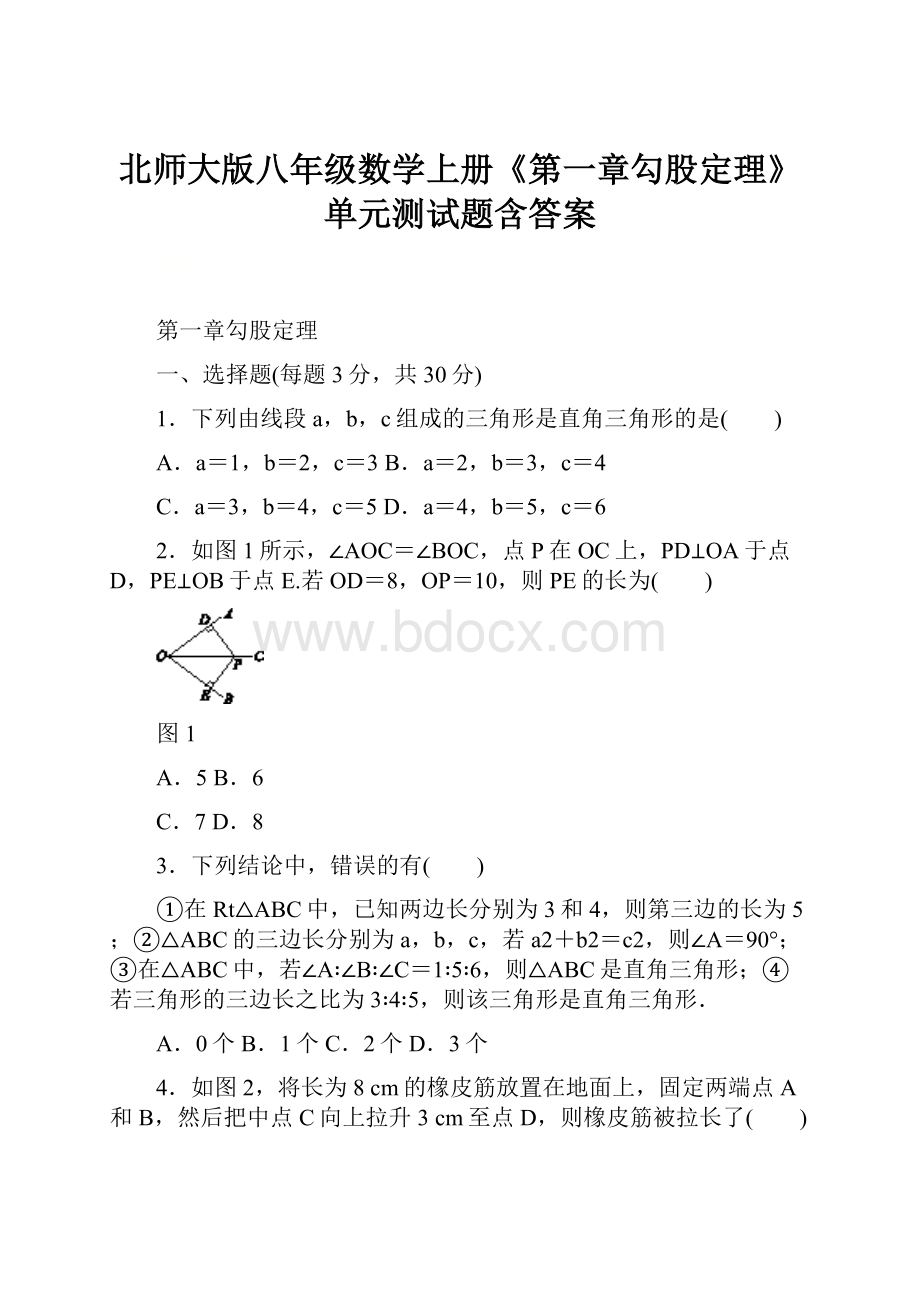 北师大版八年级数学上册《第一章勾股定理》单元测试题含答案.docx