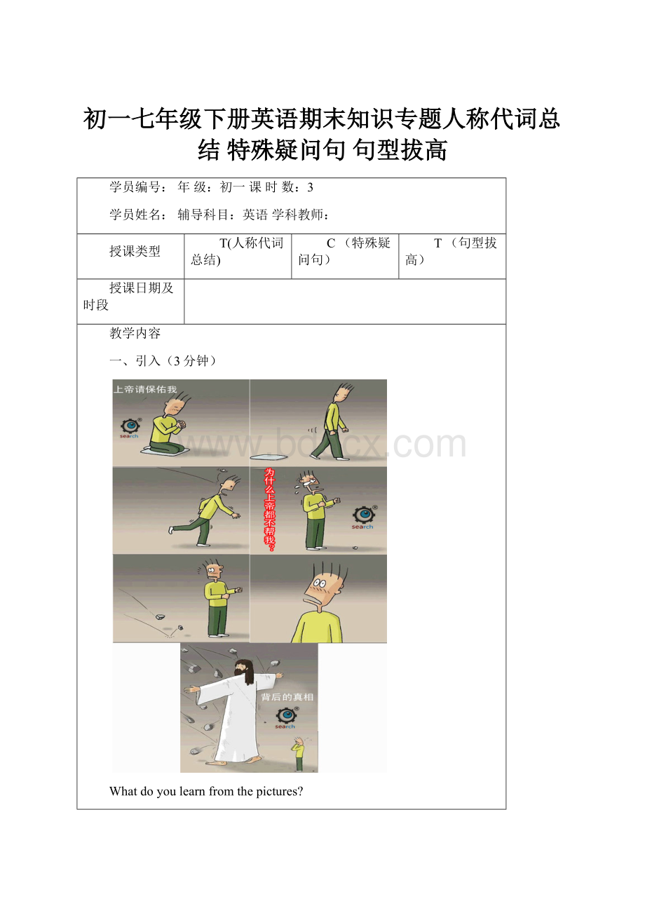 初一七年级下册英语期末知识专题人称代词总结 特殊疑问句 句型拔高.docx