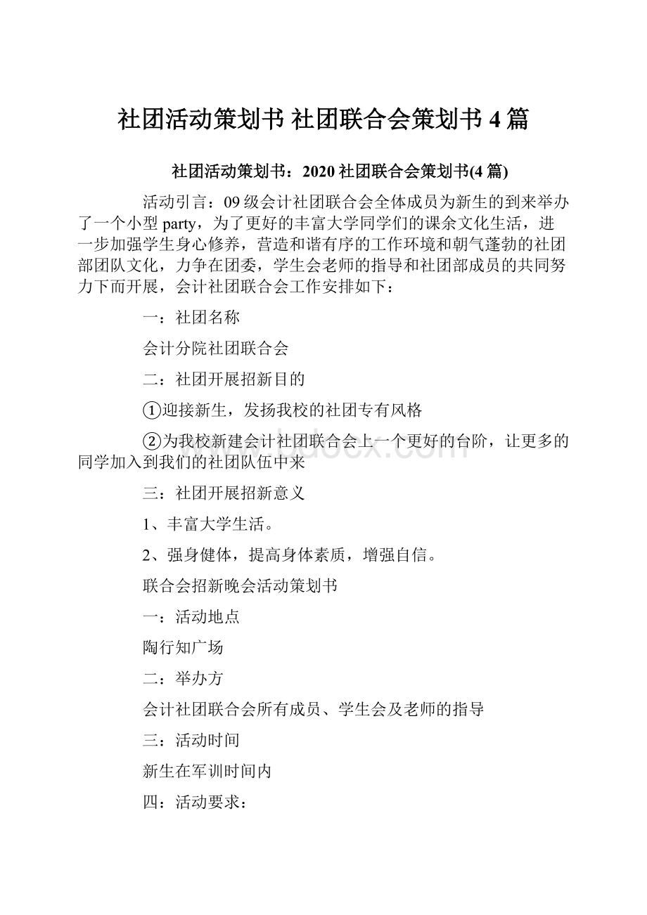 社团活动策划书 社团联合会策划书4篇.docx_第1页