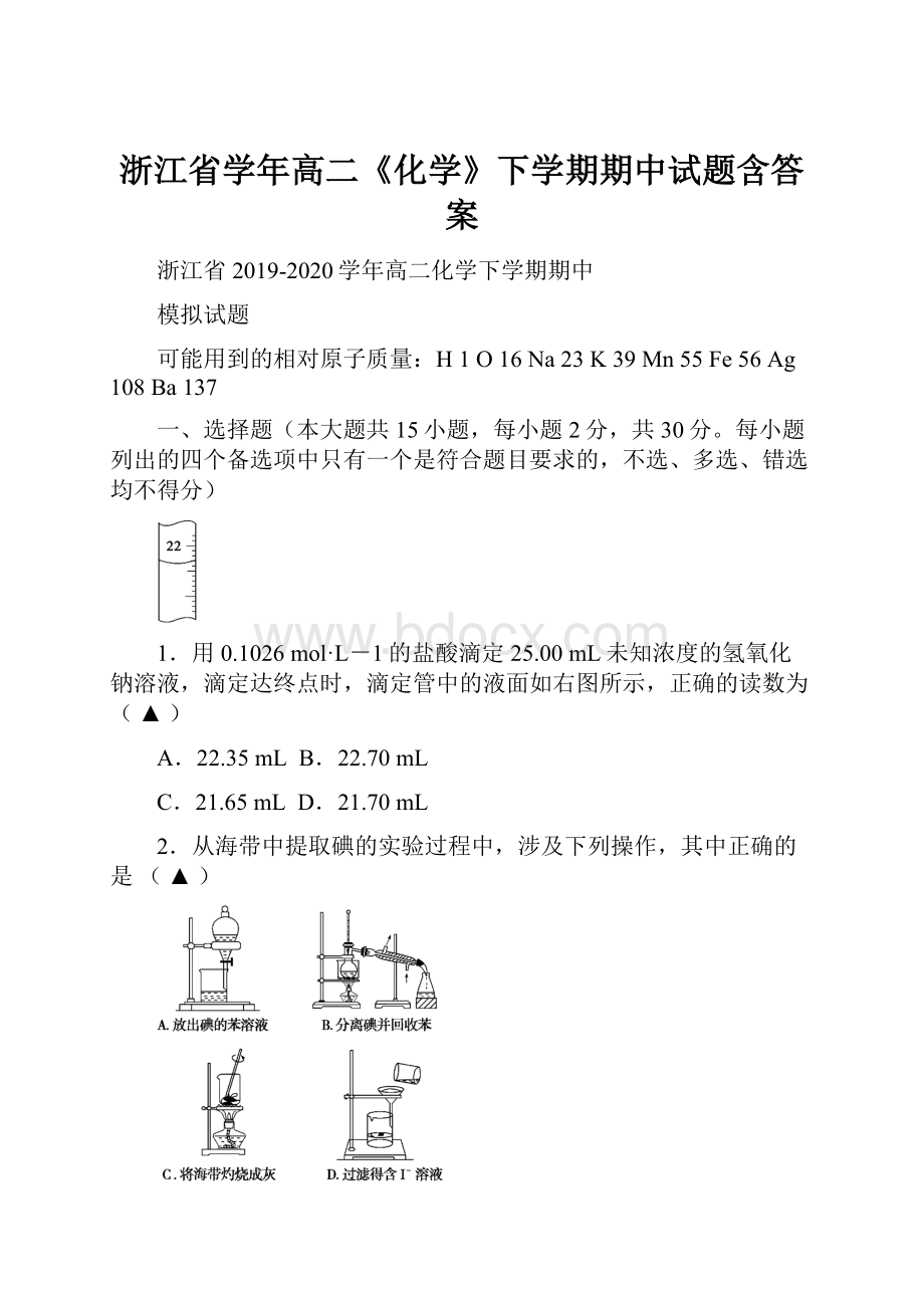 浙江省学年高二《化学》下学期期中试题含答案.docx_第1页