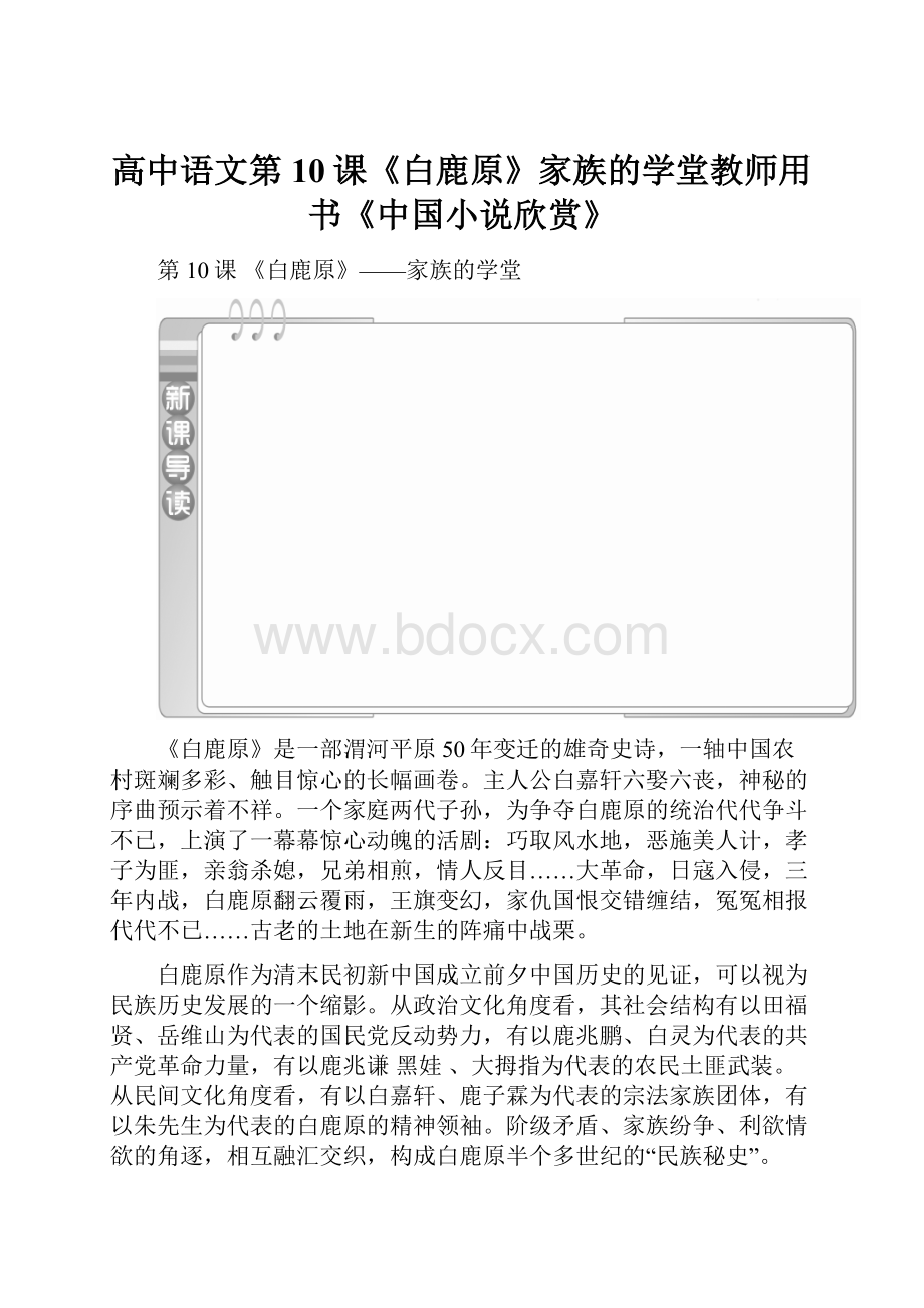 高中语文第10课《白鹿原》家族的学堂教师用书《中国小说欣赏》.docx