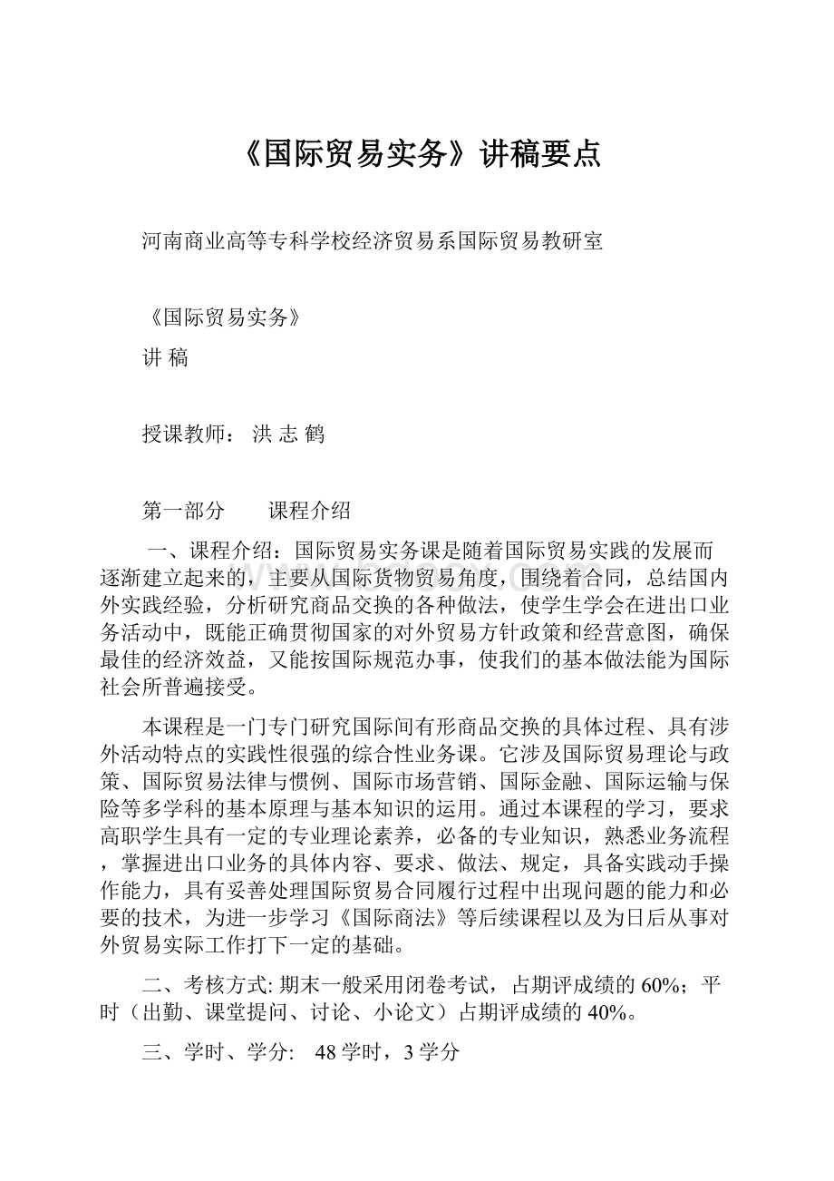 《国际贸易实务》讲稿要点.docx