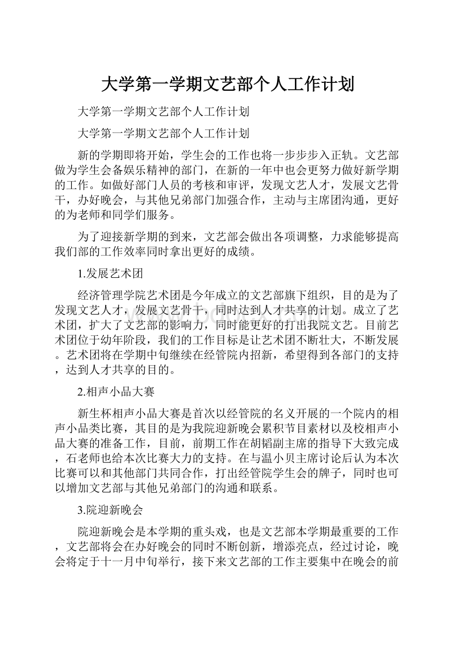 大学第一学期文艺部个人工作计划.docx_第1页