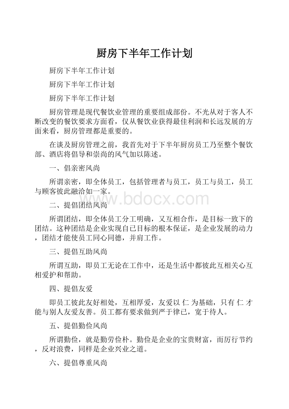 厨房下半年工作计划.docx_第1页