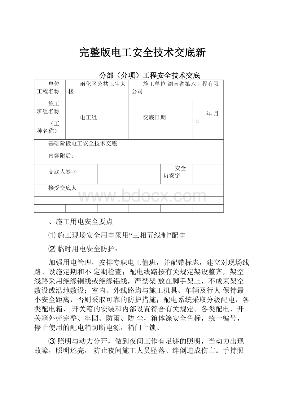 完整版电工安全技术交底新.docx