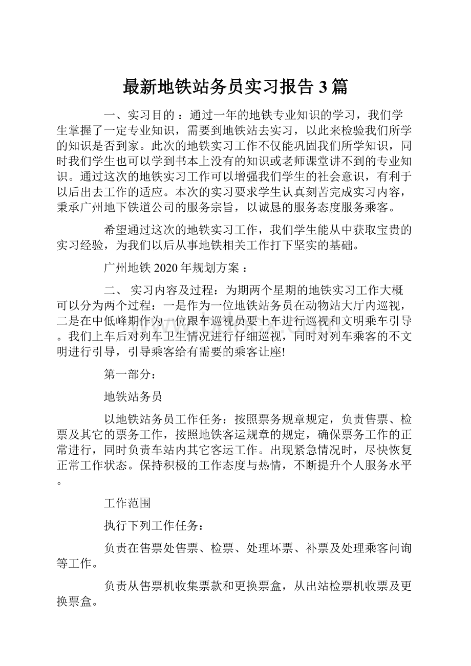 最新地铁站务员实习报告 3篇.docx_第1页