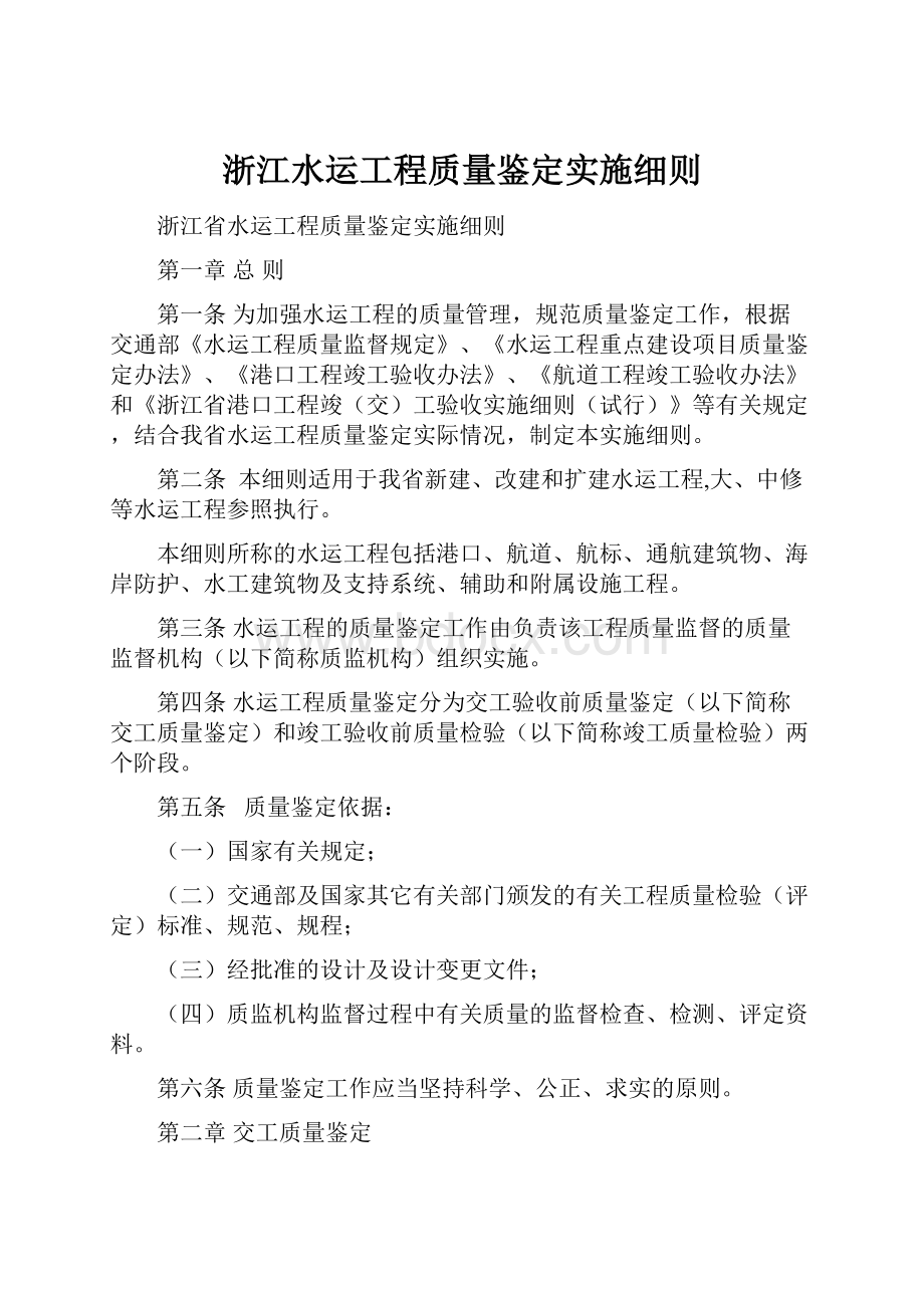 浙江水运工程质量鉴定实施细则.docx_第1页