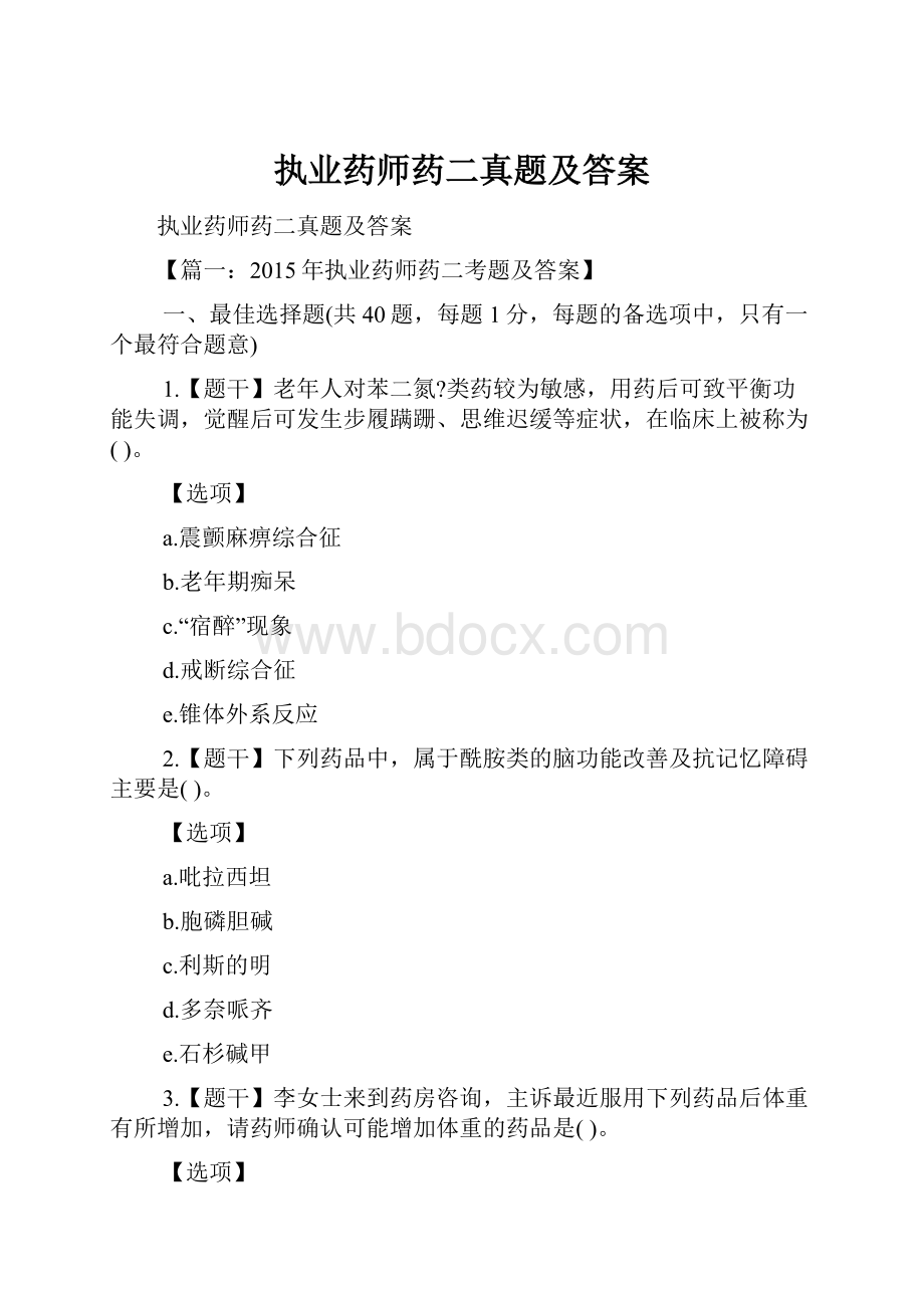 执业药师药二真题及答案.docx