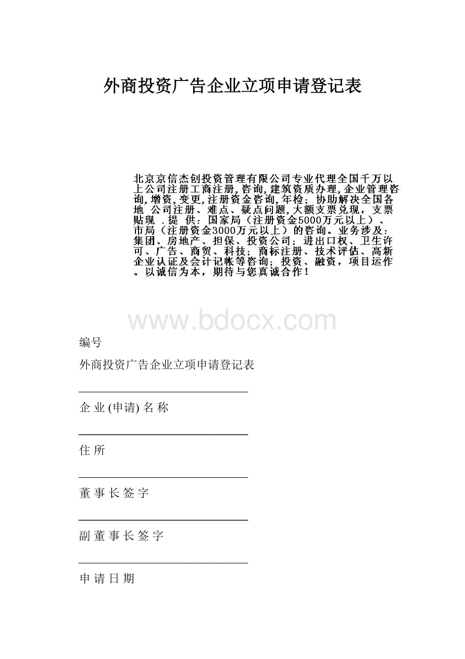 外商投资广告企业立项申请登记表.docx