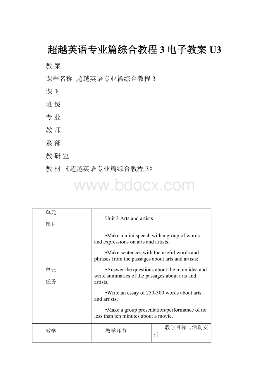 超越英语专业篇综合教程3电子教案U3.docx_第1页