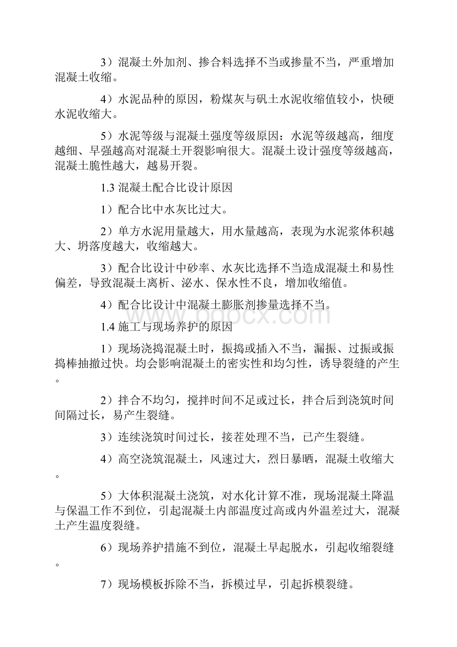 混凝土裂缝的成因与控制.docx_第2页