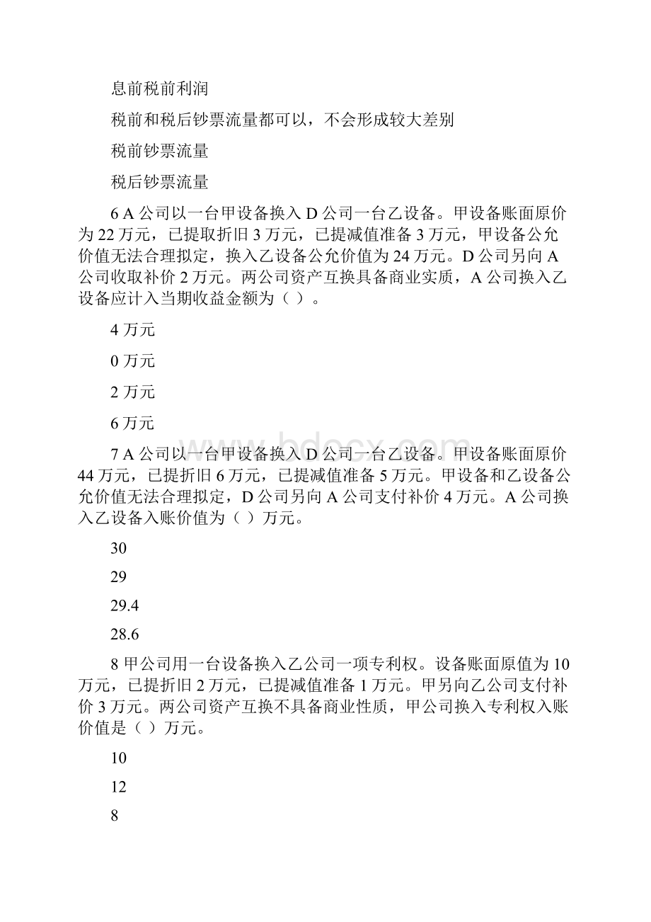 会计人员继续教育非货币性资产交换.docx_第2页