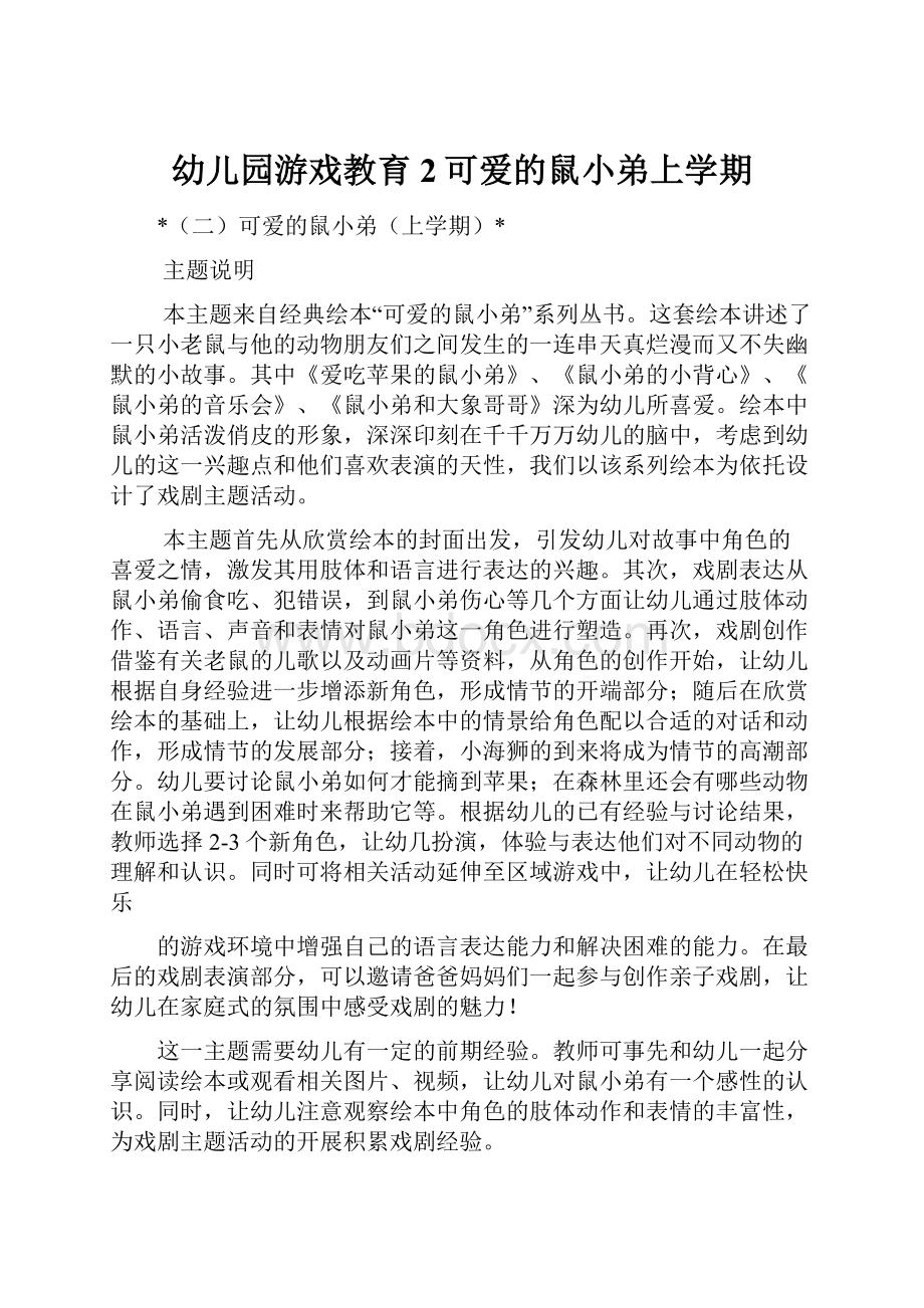 幼儿园游戏教育2可爱的鼠小弟上学期.docx