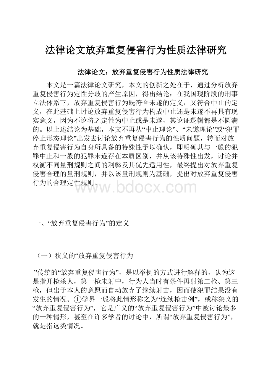 法律论文放弃重复侵害行为性质法律研究.docx