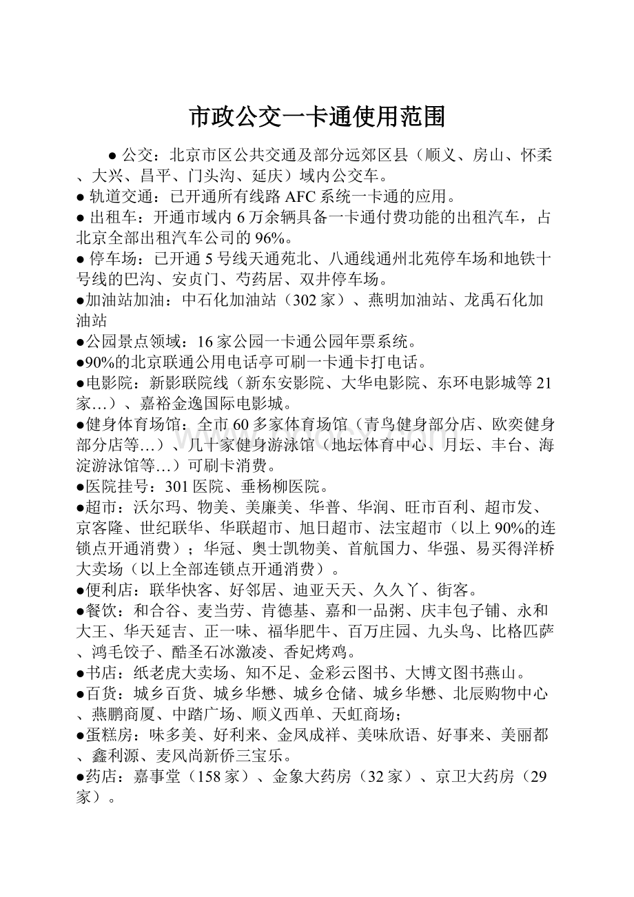 市政公交一卡通使用范围.docx_第1页