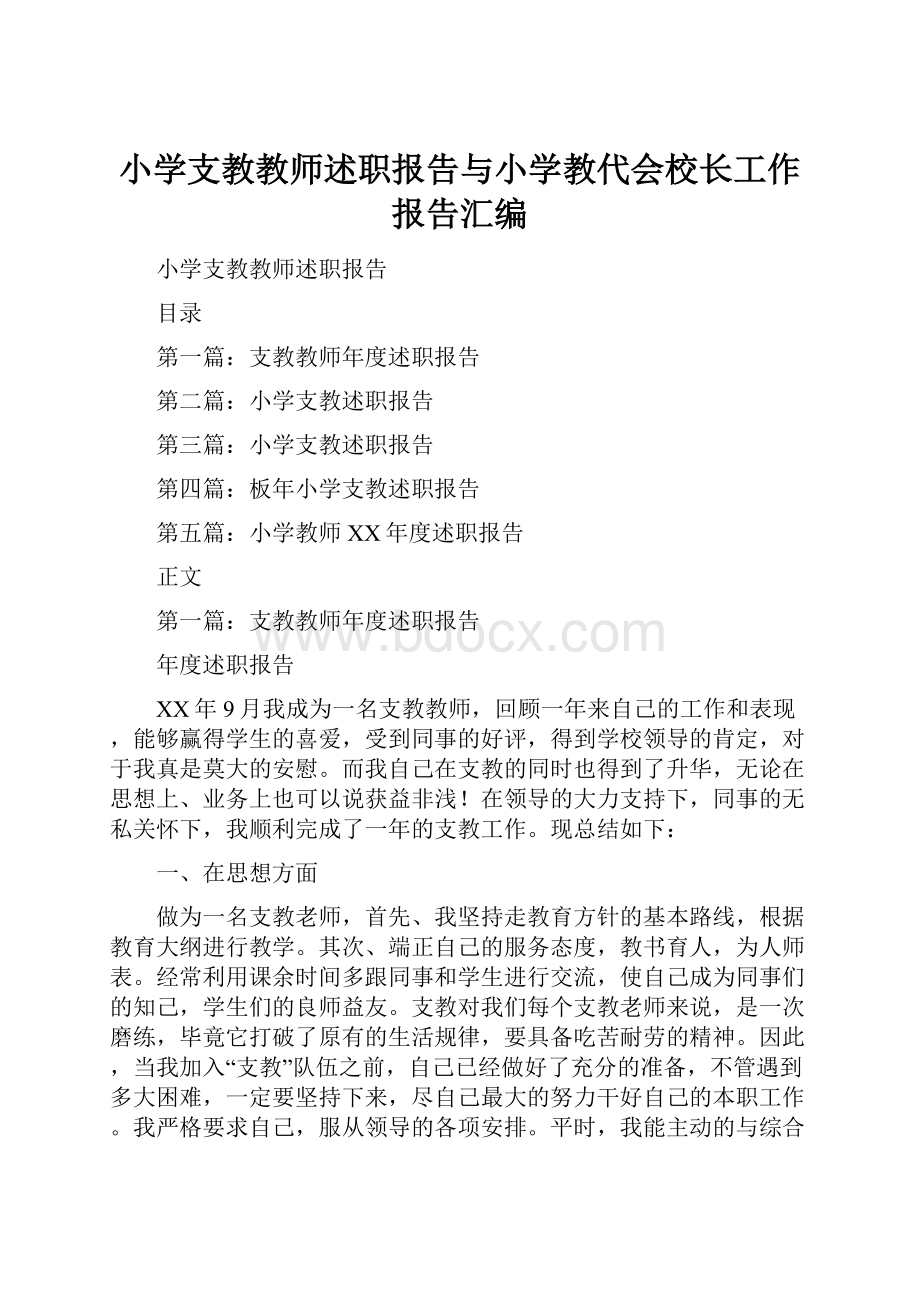 小学支教教师述职报告与小学教代会校长工作报告汇编.docx