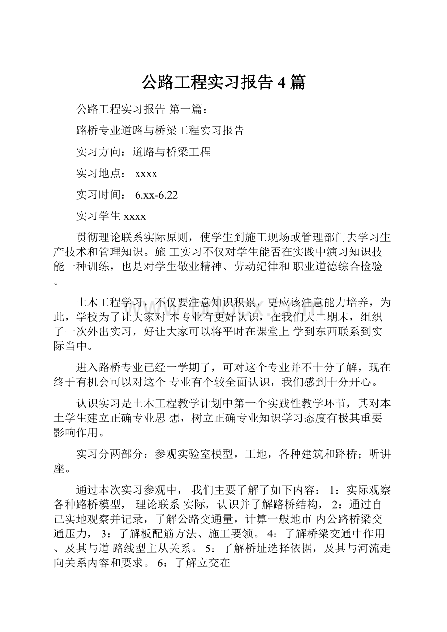 公路工程实习报告4篇.docx