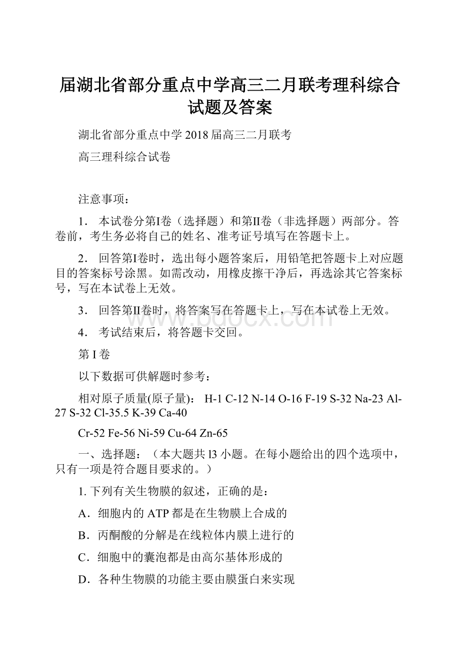 届湖北省部分重点中学高三二月联考理科综合试题及答案.docx