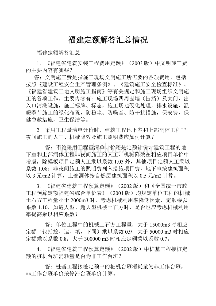 福建定额解答汇总情况.docx