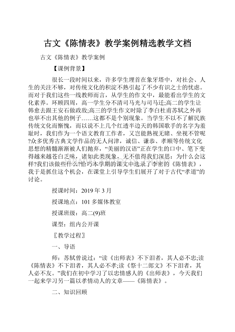 古文《陈情表》教学案例精选教学文档.docx_第1页