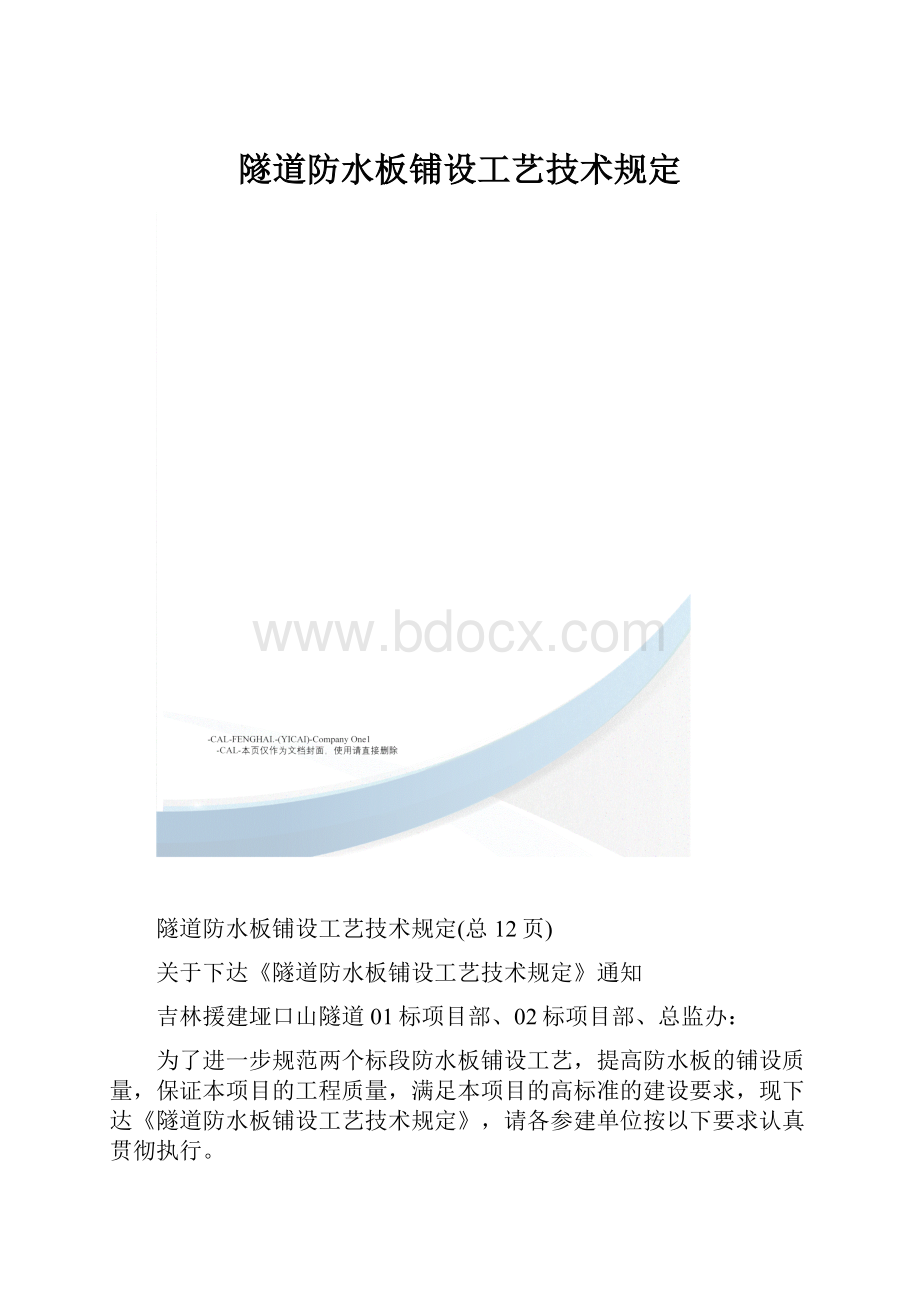 隧道防水板铺设工艺技术规定.docx