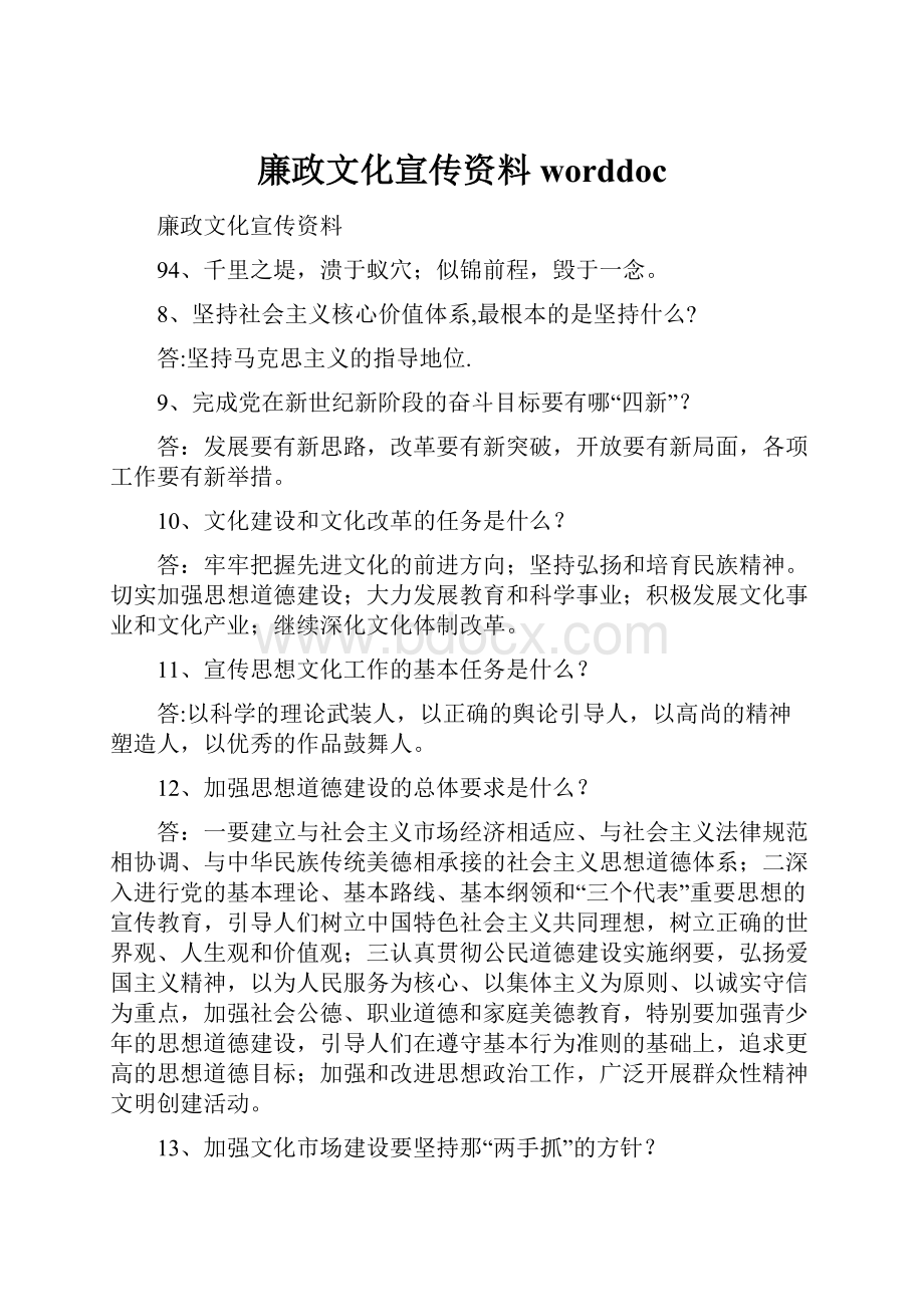 廉政文化宣传资料worddoc.docx