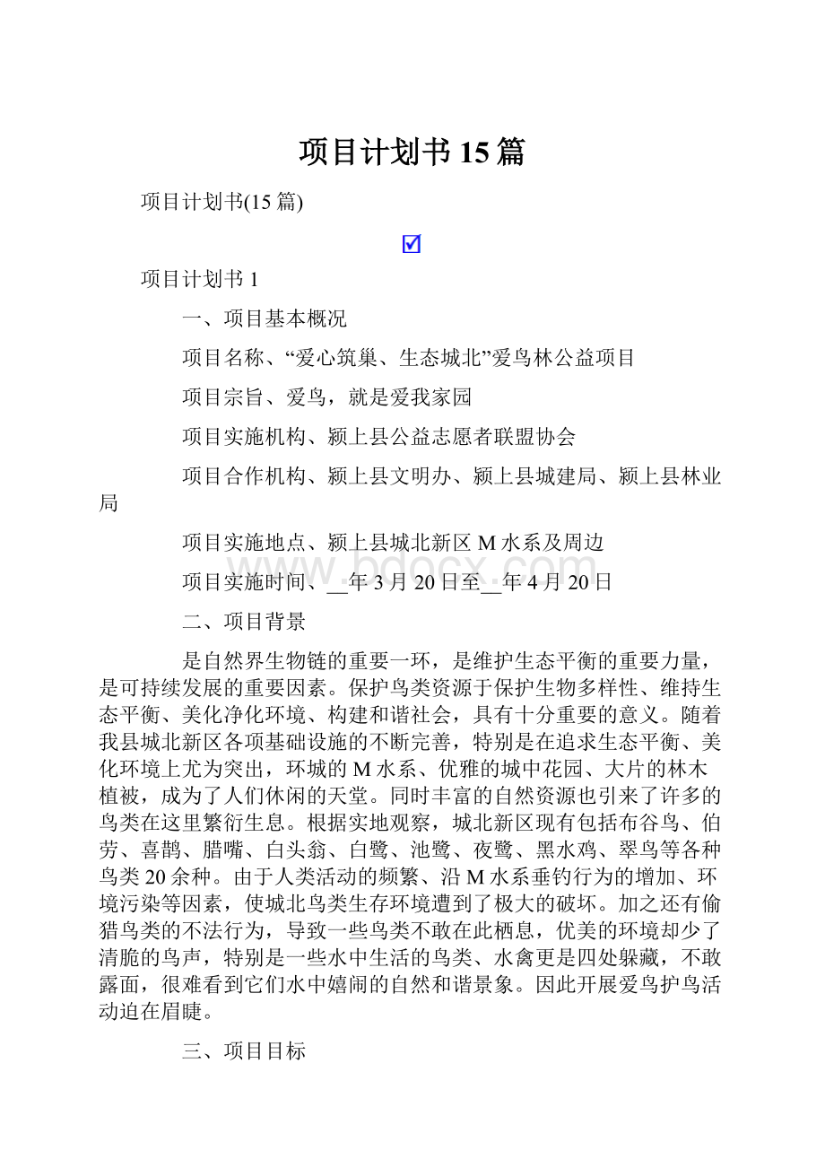 项目计划书15篇.docx