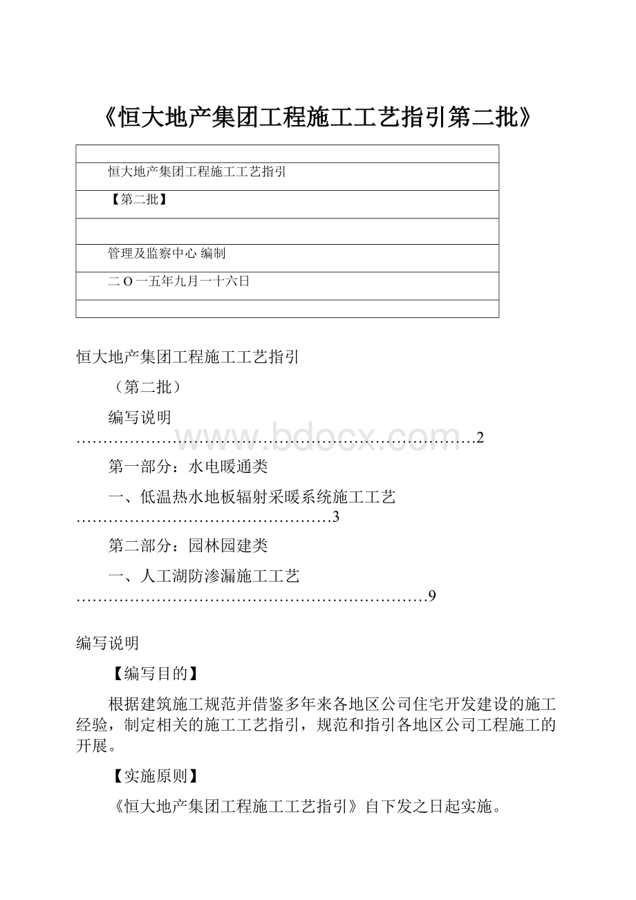 《恒大地产集团工程施工工艺指引第二批》.docx