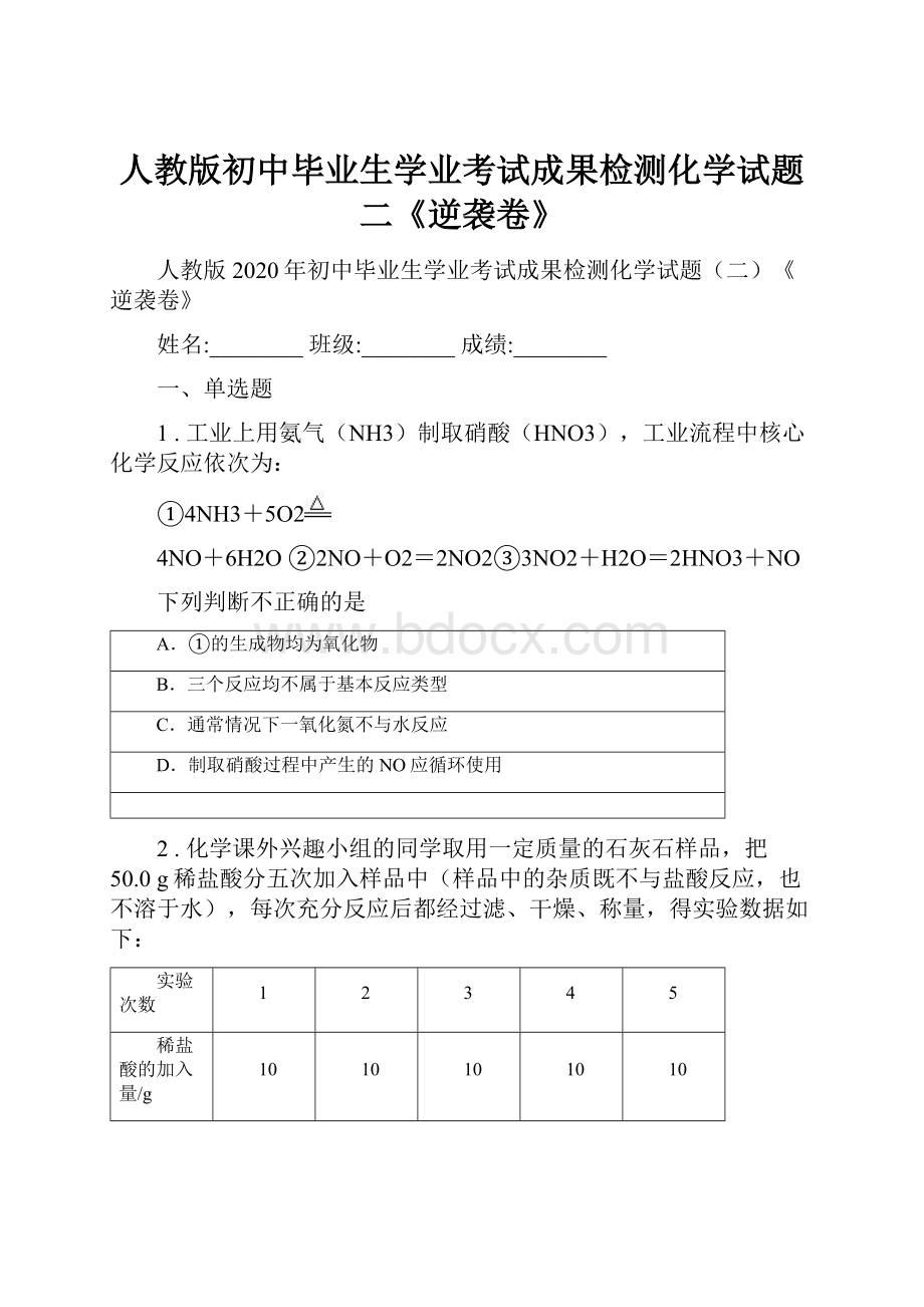 人教版初中毕业生学业考试成果检测化学试题二《逆袭卷》.docx