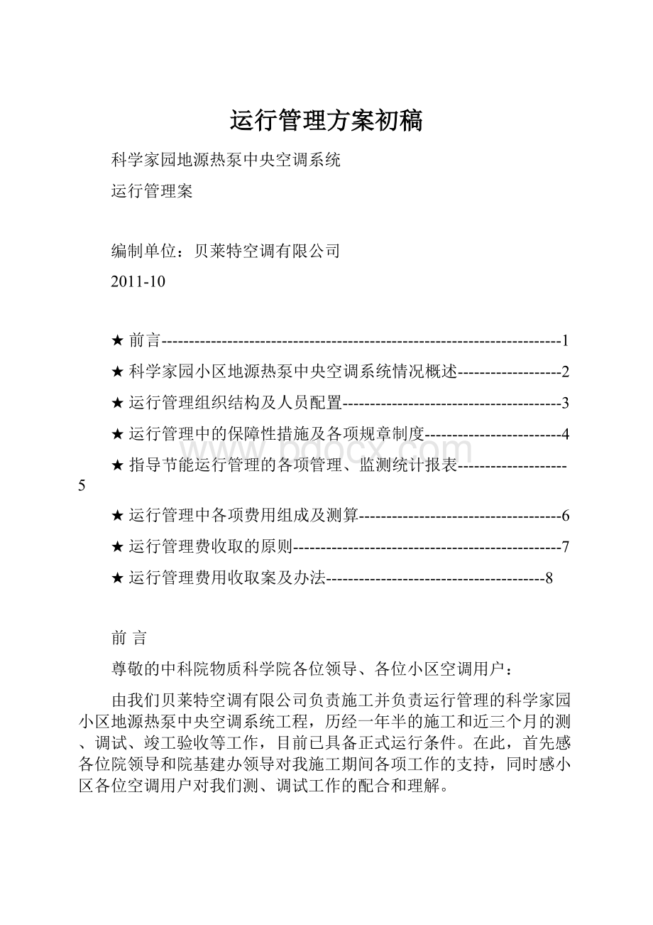 运行管理方案初稿.docx