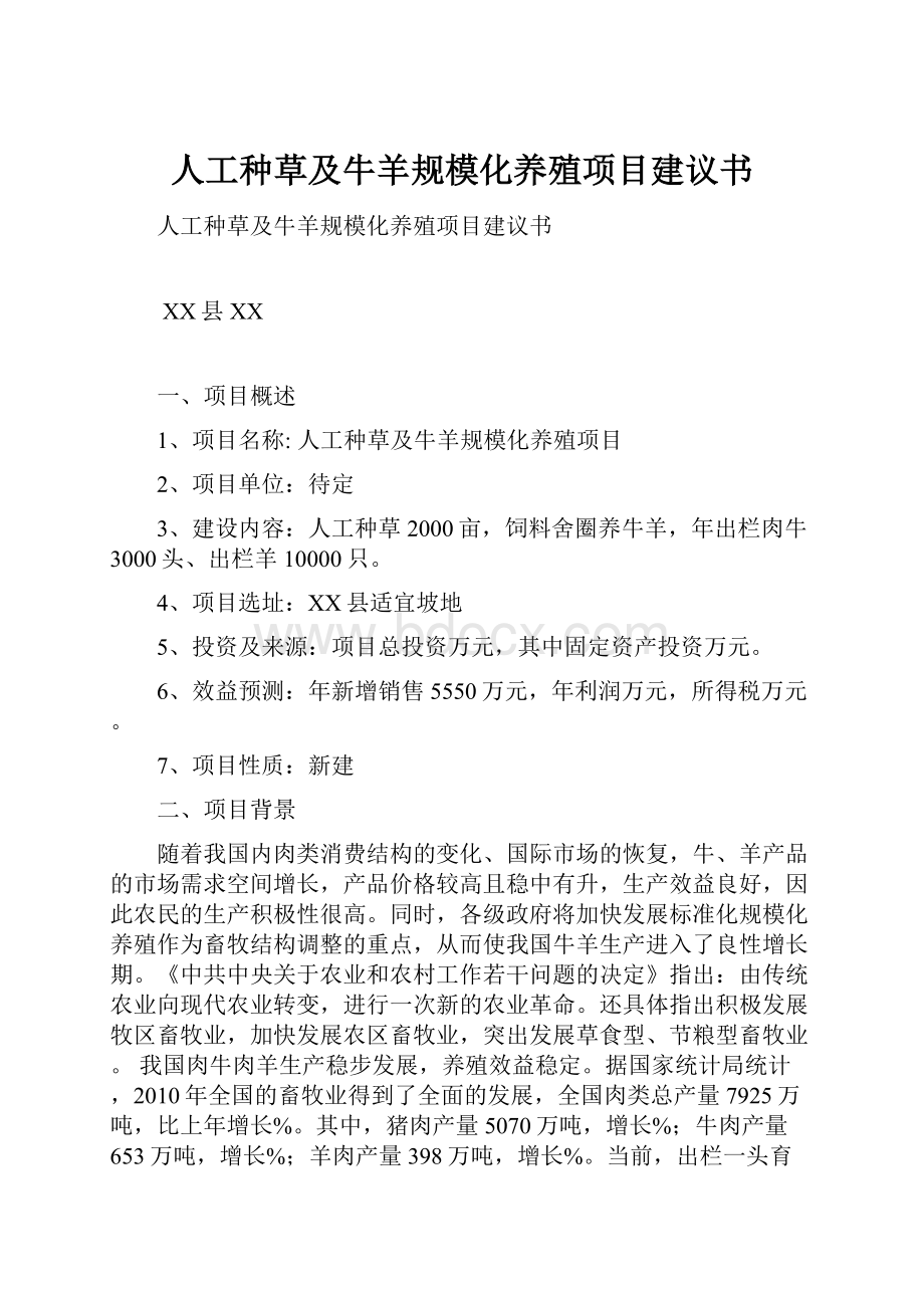 人工种草及牛羊规模化养殖项目建议书.docx