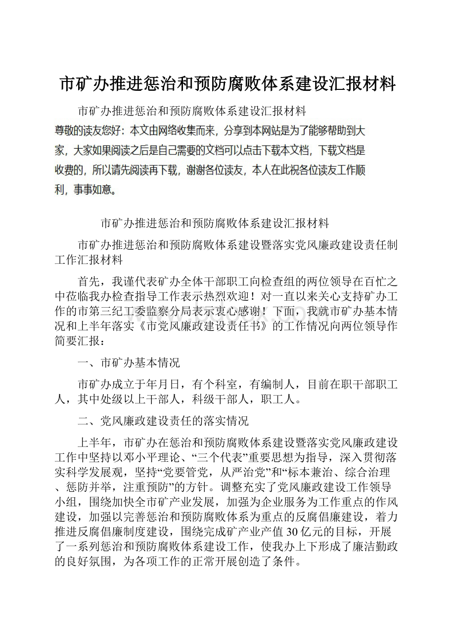 市矿办推进惩治和预防腐败体系建设汇报材料.docx