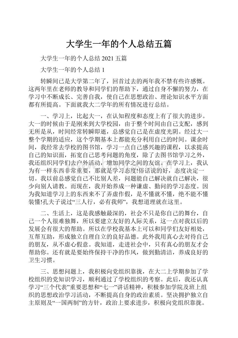 大学生一年的个人总结五篇.docx