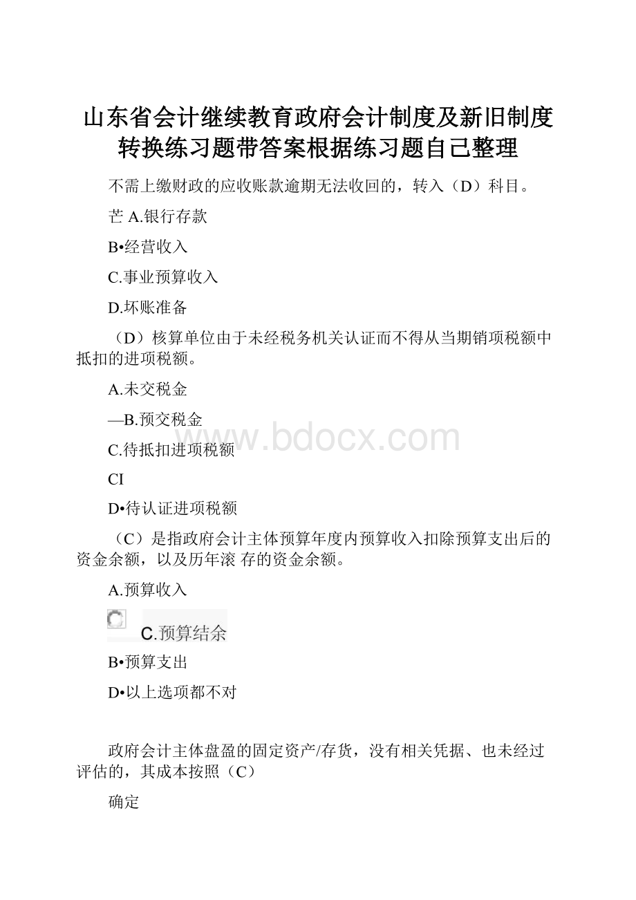 山东省会计继续教育政府会计制度及新旧制度转换练习题带答案根据练习题自己整理.docx