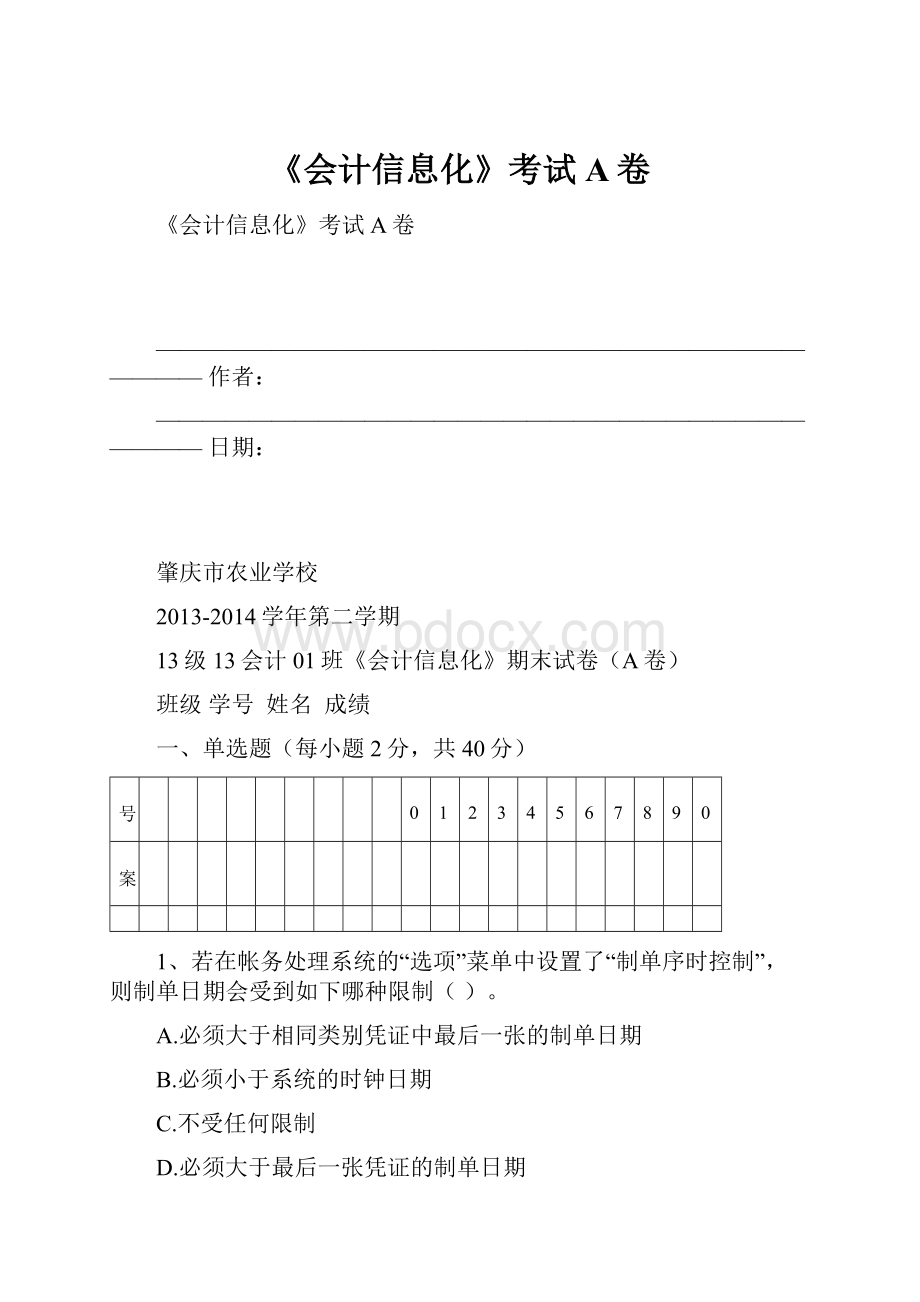 《会计信息化》考试A卷.docx