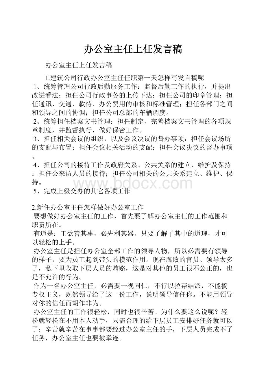 办公室主任上任发言稿.docx