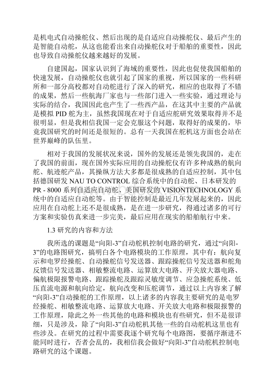 向阳 3型自动操舵仪控制电路的研究大学论文.docx_第3页