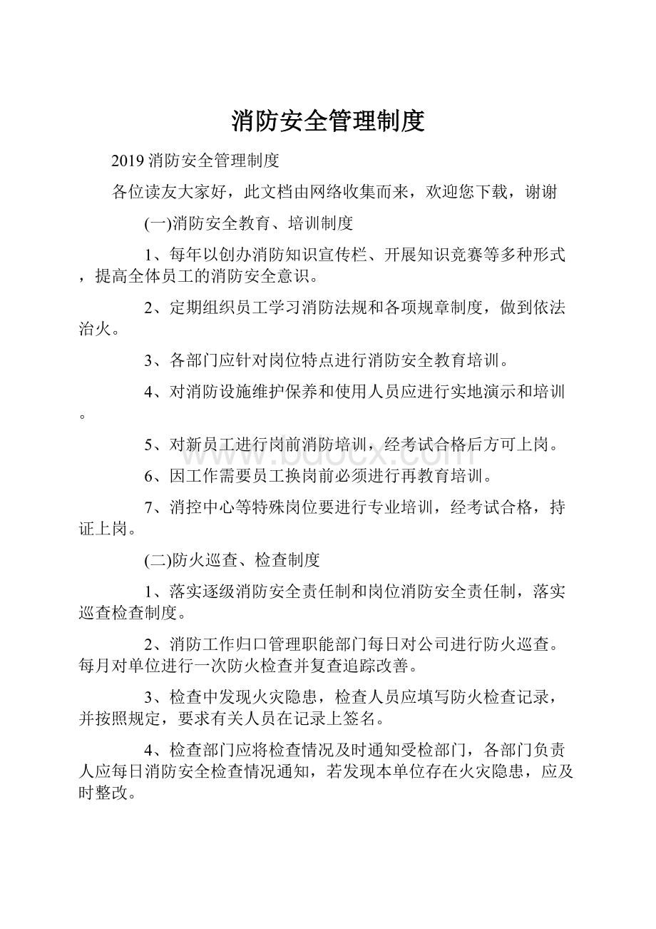 消防安全管理制度.docx_第1页