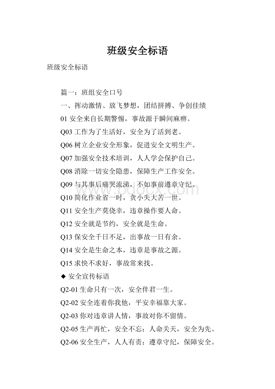 班级安全标语.docx