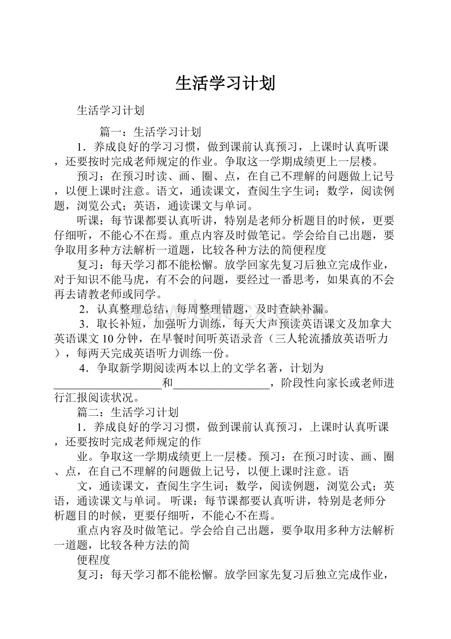 生活学习计划.docx