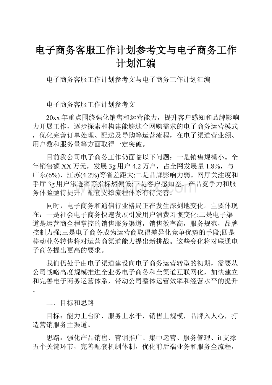 电子商务客服工作计划参考文与电子商务工作计划汇编.docx