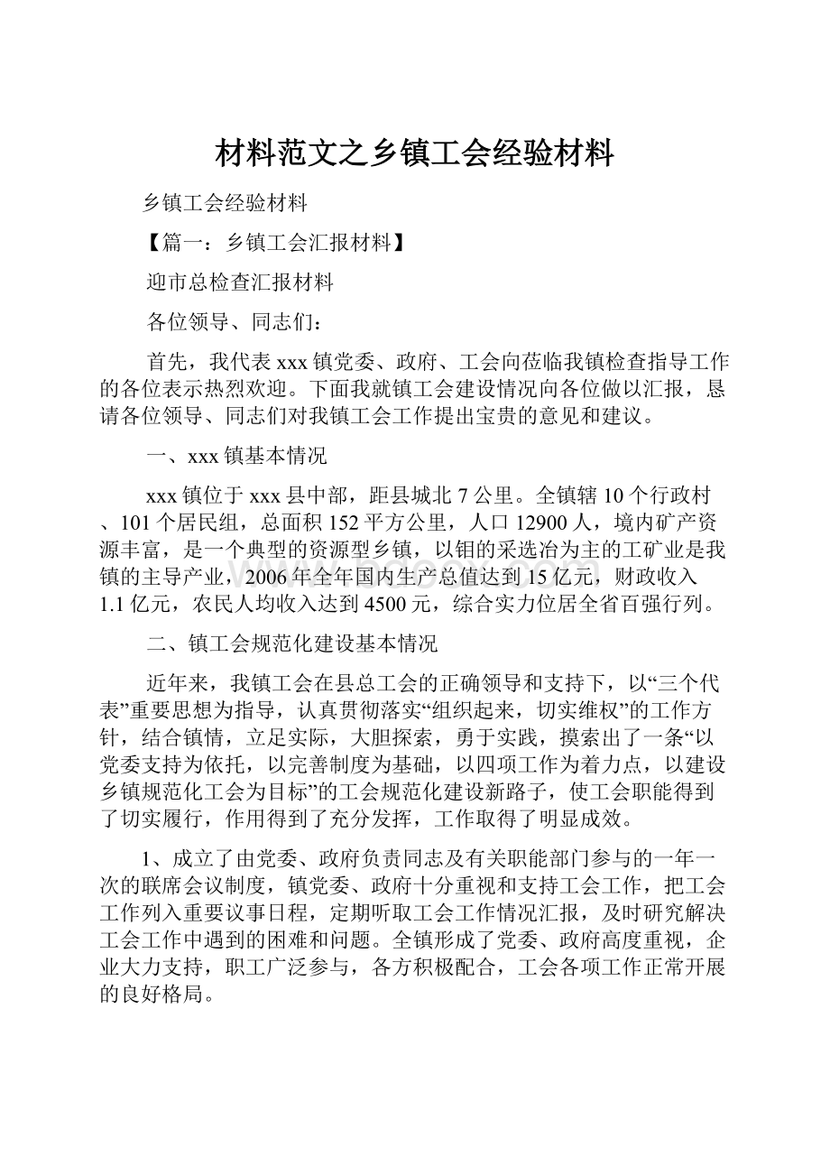 材料范文之乡镇工会经验材料.docx_第1页