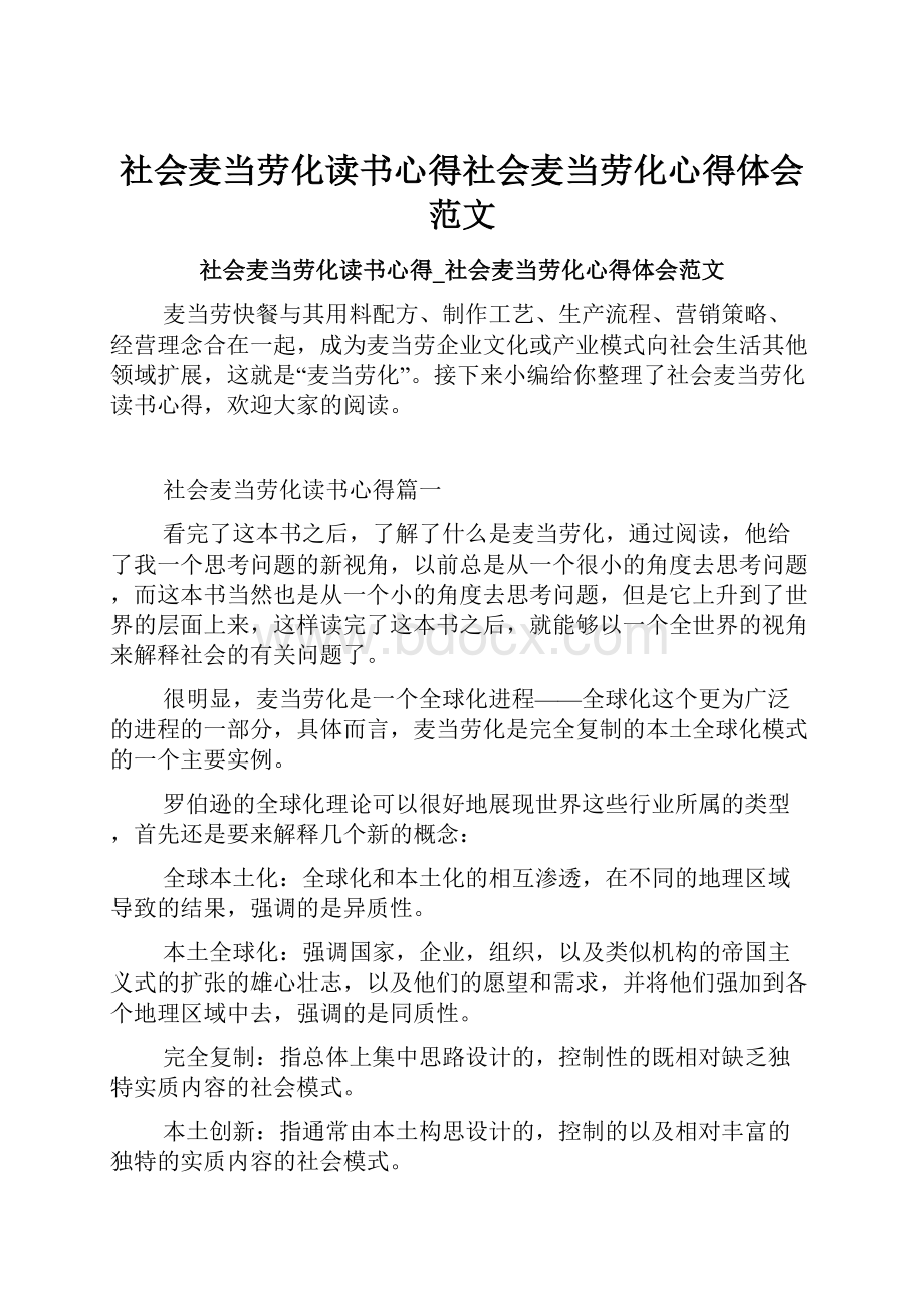 社会麦当劳化读书心得社会麦当劳化心得体会范文.docx_第1页