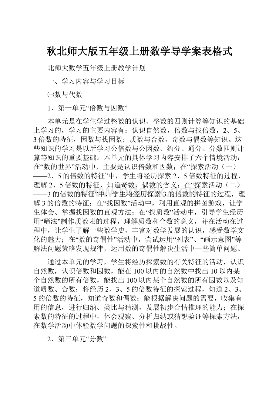 秋北师大版五年级上册数学导学案表格式.docx