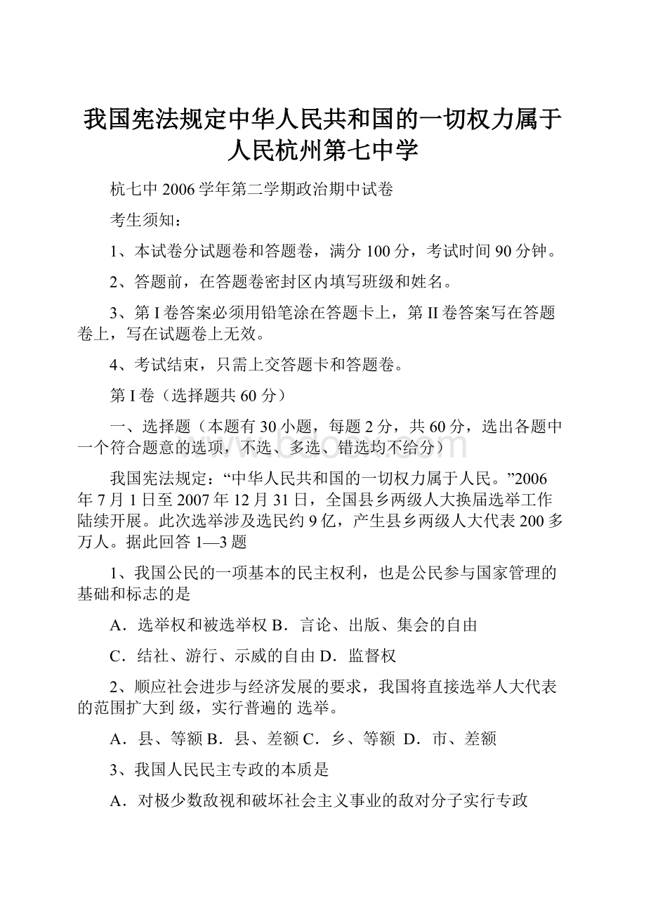 我国宪法规定中华人民共和国的一切权力属于人民杭州第七中学.docx_第1页