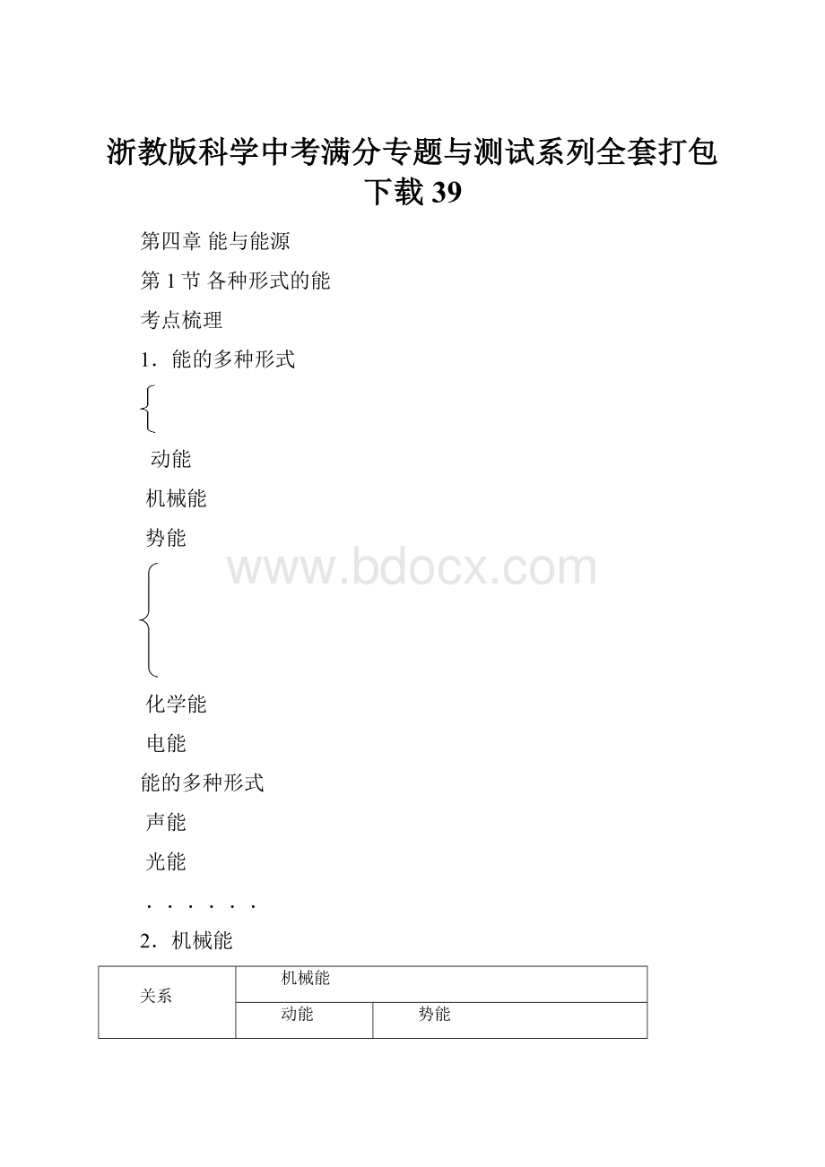 浙教版科学中考满分专题与测试系列全套打包下载39.docx