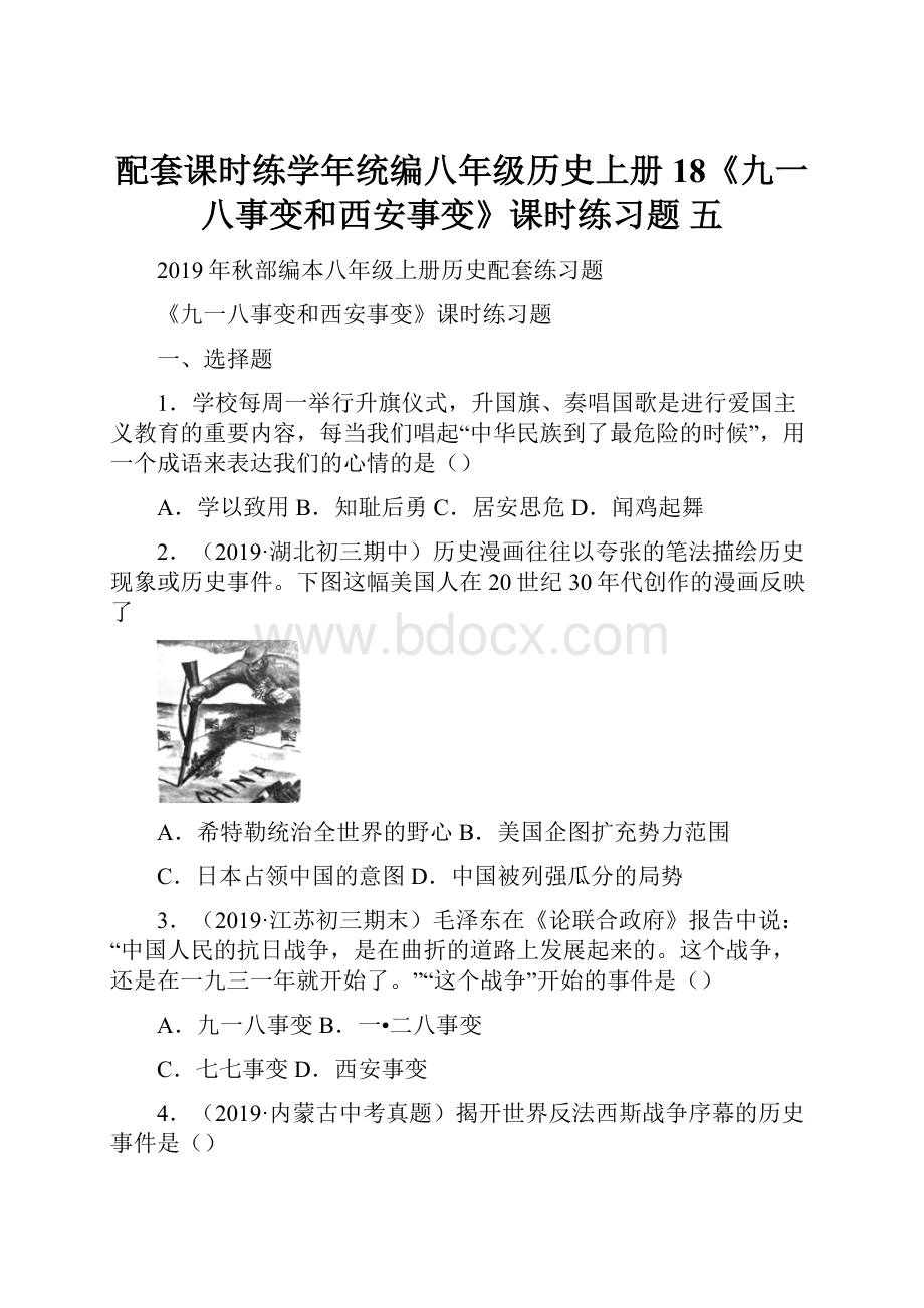 配套课时练学年统编八年级历史上册18《九一八事变和西安事变》课时练习题 五.docx_第1页