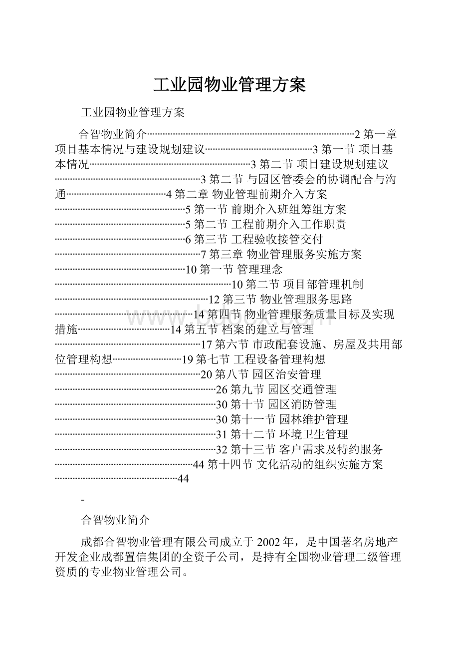 工业园物业管理方案.docx_第1页